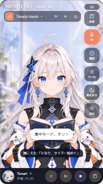 作業中の Tonari のホーム画面